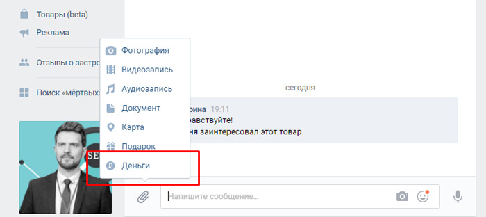 في مثل هذه المراسلات ، سيكون من الممكن على الفور دفع ثمن المنتج المحدد من خلال عمليات نقل VKontakte ، إذا كان المشتري الخاص بك راضٍ عن الشروط التي تقدمها