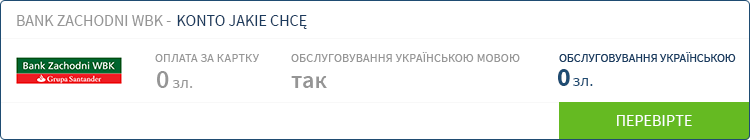 Банк Bank Zachodni WBK гарантирует, что средства на счета получателя в Украине появятся не позднее чем в течение двух дней после осуществления перевода